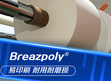 Breazpoly®合成纸，环保纸行业先驱